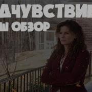 Предчувствие Фильм