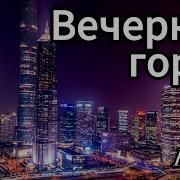 Вечерний Город В Полутьме