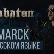 Sabaton На Русском Бисмарк