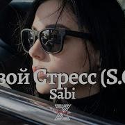 Я Твой Stress Remix