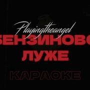 Playingtheangel Минус