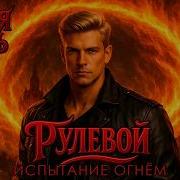 Рулевой Аудиокнига