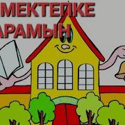 Мен Мектепке Барамын Әні