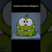 Ам Ням Звук