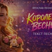 Ты Королева Весны