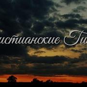 Христианские Псалмы Мсц Ехб