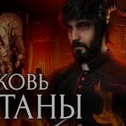 Сатанинская Библия Антон