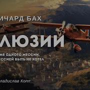 Бах Иллюзии