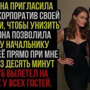 Жена Пригласила Меня На Корпоратив Компании Чтобы Унизить Меня
