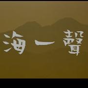 笑傲江湖 聲道