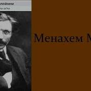Шолом Алейхем Аудиокниги