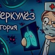 Разговор Про Туберкулез