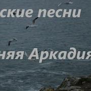 Зимняя Аркадия