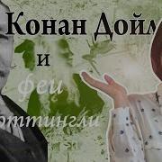 Конан Дойль