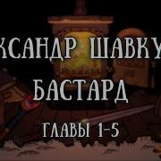 Аудиокнига Бастард