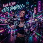 Ava Neon По Вайбу