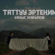 Калыс Жакыпов