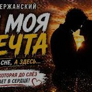 Ты Моя Мечта Марк Вержанский