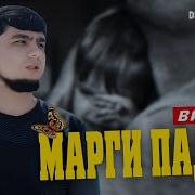 Марги Падар