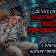 Денис Кащеев Капитан Без Прошлого 2 Эпизод Аудиокнига Фантастика
