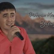 Роберт Каракетов Украду