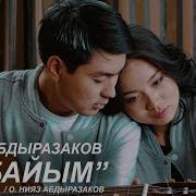 Нияз Абдыразаков