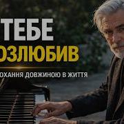 Я Тебя Не Разлюбил