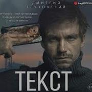 Глуховский Текст Аудиокнига