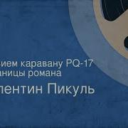 Пикуль Реквием