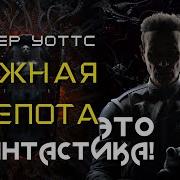 Ложная Слепота Аудиокнига