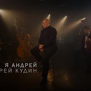 Андрей Кудин