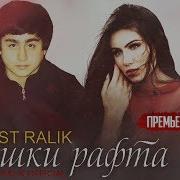 Э Ишқи Рафта