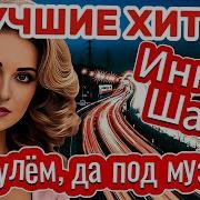 Инна Шам