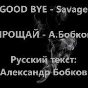 Savage Goodbye На Русском