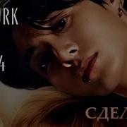Озвучка Фанфика Сделка 14