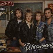 Группа Электроклуб Школьница Ai Cover