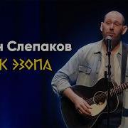 Язык Эзопа Слепаков