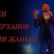 Арсен Аскерханов Песни