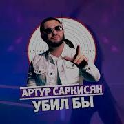 Убил Бы