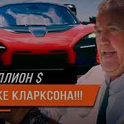 Джереми Кларксона