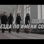 Acapella Русская