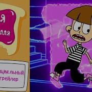 Соня Из Тоствилля Анонс