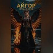 Айгор Птица Феникс