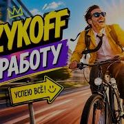 Jazykoff На Работу
