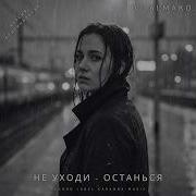 Не Уходи Останься