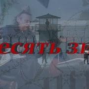 Десять Зим Блатняк