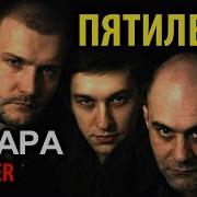 Гр Пятилетка Ai Cover