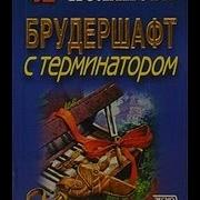 Брудершафт С Терминатором