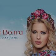 Братья Славяне Песня