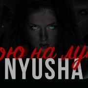 Вою Волком На Луну